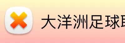 大洋洲足球联赛 Logo